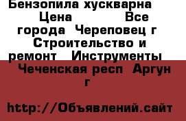 Бензопила хускварна 240 › Цена ­ 8 000 - Все города, Череповец г. Строительство и ремонт » Инструменты   . Чеченская респ.,Аргун г.